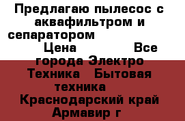 Предлагаю пылесос с аквафильтром и сепаратором Mie Ecologico Plus › Цена ­ 35 000 - Все города Электро-Техника » Бытовая техника   . Краснодарский край,Армавир г.